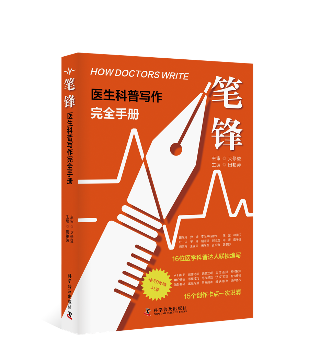 医生科普总写不出来？原来这本手册给了破局门道(图1)