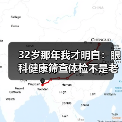 32岁那年我才明白：眼科健康筛查体检不是老年人的专利（图4）