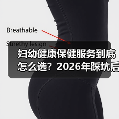 妇幼健康保健服务到底怎么选?2026年踩坑后的3点大实话(图4) 妇幼健康保健服务到底怎么选?2026年踩坑后的3点大实话(图4)