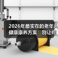 2026年最实在的老年人健康康养方案:别让你家老人再走这些弯路(图4) 2026年最实在的老年人健康康养方案:别让你家老人再走这些弯路(图4)