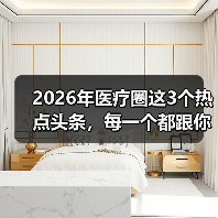 2026年医疗圈这3个热点头条,每一个都跟你有关(图3) 2026年医疗圈这3个热点头条,每一个都跟你有关(图3)