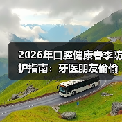 2026年口腔健康春季防护指南:牙医朋友偷偷告诉我3个真相(图2) 2026年口腔健康春季防护指南:牙医朋友偷偷告诉我3个真相(图2)