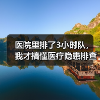 医院里排了3小时队，我才搞懂医疗隐患排查整治行动有多重要（图3）