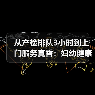 从产检排队3小时到上门服务真香:妇幼健康保健服务到底怎么选?(图3) 从产检排队3小时到上门服务真香:妇幼健康保健服务到底怎么选?(图3)
