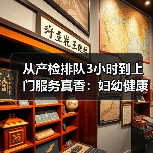 从产检排队3小时到上门服务真香:妇幼健康保健服务到底怎么选?(图1) 从产检排队3小时到上门服务真香:妇幼健康保健服务到底怎么选?(图1)