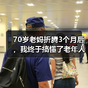 70岁老妈折腾3个月后,我终于搞懂了老年人健康康养方案(图3) 70岁老妈折腾3个月后,我终于搞懂了老年人健康康养方案(图3)