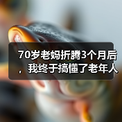 70岁老妈折腾3个月后,我终于搞懂了老年人健康康养方案(图2) 70岁老妈折腾3个月后,我终于搞懂了老年人健康康养方案(图2)