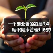 一个创业者的凌晨3点：睡眠健康管理知识救了我（图3）