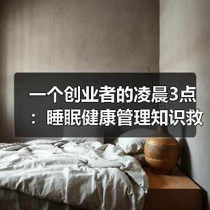 一个创业者的凌晨3点：睡眠健康管理知识救了我（图2）