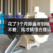 花了3个月膝盖疼到睡不着,我才搞懂合理运动健康生活这件事(图3) 花了3个月膝盖疼到睡不着,我才搞懂合理运动健康生活这件事(图3)