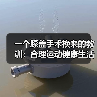 一个膝盖手术换来的教训：合理运动健康生活比你想的更微妙（图1）