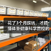 花了3个月踩坑，才搞懂体重健康科学管控的真相（图2）