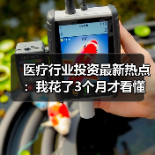 医疗行业投资最新热点:我花了3个月才看懂这4个反常现象(图1) 医疗行业投资最新热点:我花了3个月才看懂这4个反常现象(图1)