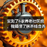 实测了6家养老社区后，我搞懂了医养结合养老新模式（图2）