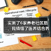 实测了6家养老社区后，我搞懂了医养结合养老新模式（图4）