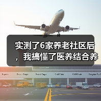 实测了6家养老社区后，我搞懂了医养结合养老新模式（图3）