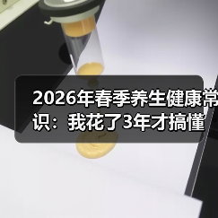 2026年春季养生健康常识：我花了3年才搞懂的5个真相（图3）