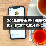 2026年春季养生健康常识：我花了3年才搞懂的5个真相（图1）