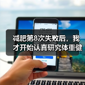 减肥第8次失败后,我才开始认真研究体重健康科学管控(图2) 减肥第8次失败后,我才开始认真研究体重健康科学管控(图2)