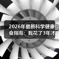 2026年最新科学健康饮食指南:我花了3年才搞懂的5个真相(图4) 2026年最新科学健康饮食指南:我花了3年才搞懂的5个真相(图4)