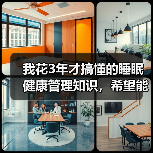 我花3年才搞懂的睡眠健康管理知识，希望能帮你少走弯路（图1）