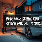 我花3年才搞懂的睡眠健康管理知识，希望能帮你少走弯路（图2）