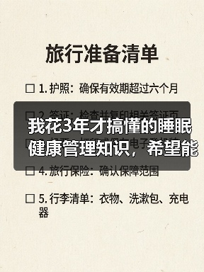 我花3年才搞懂的睡眠健康管理知识，希望能帮你少走弯路（图3）