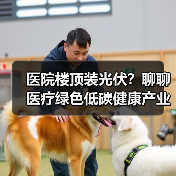 医院楼顶装光伏?聊聊医疗绿色低碳健康产业的真实玩法(图4) 医院楼顶装光伏?聊聊医疗绿色低碳健康产业的真实玩法(图4)
