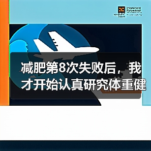 减肥第8次失败后,我才开始认真研究体重健康科学管控(图4) 减肥第8次失败后,我才开始认真研究体重健康科学管控(图4)