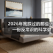2026年我踩过的那些坑:一份反常识的科学健康饮食指南(图2) 2026年我踩过的那些坑:一份反常识的科学健康饮食指南(图2)