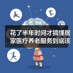 花了半年时间才搞懂居家医疗养老服务到底该怎么选(图3) 花了半年时间才搞懂居家医疗养老服务到底该怎么选(图3)