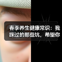 春季养生健康常识:我踩过的那些坑,希望你别再踩了(图1) 春季养生健康常识:我踩过的那些坑,希望你别再踩了(图1)