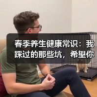 春季养生健康常识:我踩过的那些坑,希望你别再踩了(图2) 春季养生健康常识:我踩过的那些坑,希望你别再踩了(图2)