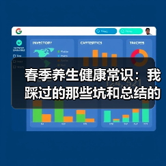 春季养生健康常识：我踩过的那些坑和总结的实用经验（图1）
