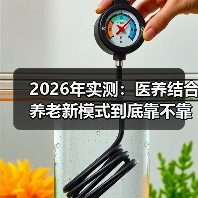 2026年实测：医养结合养老新模式到底靠不靠谱？我跑了5家机构后的真实感受（图4）