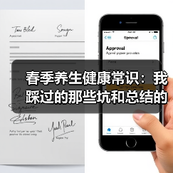 春季养生健康常识：我踩过的那些坑和总结的实用经验（图4）