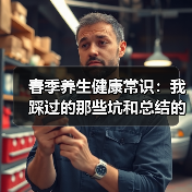 春季养生健康常识：我踩过的那些坑和总结的实用经验（图2）