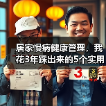 居家慢病健康管理，我花3年踩出来的5个实用经验（图2）