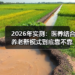 2026年实测：医养结合养老新模式到底靠不靠谱？我跑了5家机构后的真实感受（图2）