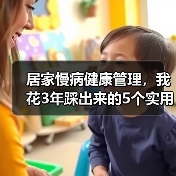 居家慢病健康管理，我花3年踩出来的5个实用经验（图3）