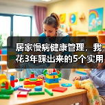 居家慢病健康管理，我花3年踩出来的5个实用经验（图1）
