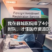 我在县城医院排了4小时队,才懂医疗资源区域均衡布局多重要(图4) 我在县城医院排了4小时队,才懂医疗资源区域均衡布局多重要(图4)