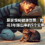 居家慢病健康管理，我花3年踩出来的5个实用经验（图4）