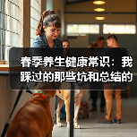 春季养生健康常识：我踩过的那些坑和总结的实用经验（图3）