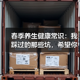 春季养生健康常识:我踩过的那些坑,希望你别再踩了(图4) 春季养生健康常识:我踩过的那些坑,希望你别再踩了(图4)
