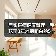 居家慢病健康管理,我花了3年才搞明白的5个真相(图3) 居家慢病健康管理,我花了3年才搞明白的5个真相(图3)