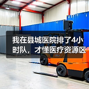 我在县城医院排了4小时队,才懂医疗资源区域均衡布局多重要(图2) 我在县城医院排了4小时队,才懂医疗资源区域均衡布局多重要(图2)