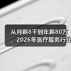 从月薪8千到年薪80万,2026年医疗服务行业竞争格局正在悄悄改变(图4) 从月薪8千到年薪80万,2026年医疗服务行业竞争格局正在悄悄改变(图4)