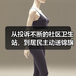 从投诉不断的社区卫生站,到居民主动送锦旗:城市社区卫生服务提升怎么做?(图3) 从投诉不断的社区卫生站,到居民主动送锦旗:城市社区卫生服务提升怎么做?(图3)