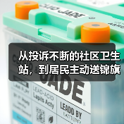 从投诉不断的社区卫生站,到居民主动送锦旗:城市社区卫生服务提升怎么做?(图4) 从投诉不断的社区卫生站,到居民主动送锦旗:城市社区卫生服务提升怎么做?(图4)